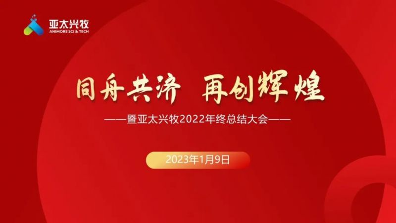 同舟共濟，再創(chuàng)輝煌—暨亞太興牧2022年終總結(jié)大會